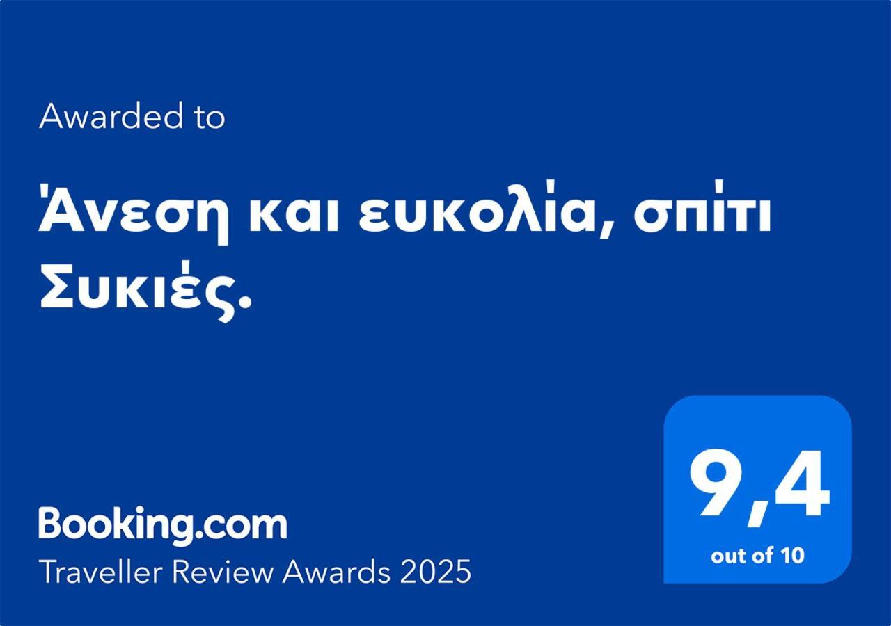 Άνεση Και Ευκολία, Σπίτι Συκιές. Apartment Thessaloniki Exterior photo